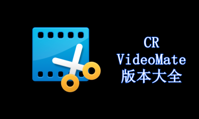 CR VideoMate版本大全