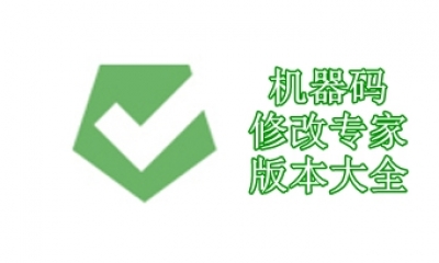 机器码修改专家版本大全