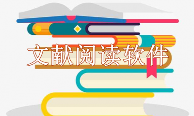 文献阅读软件推荐