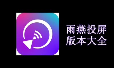 雨燕投屏版本大全