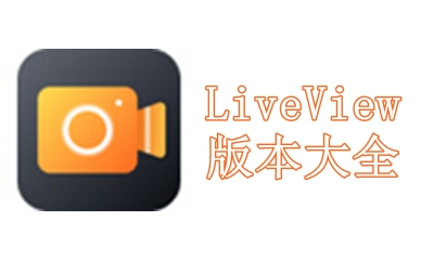 LiveView版本大全
