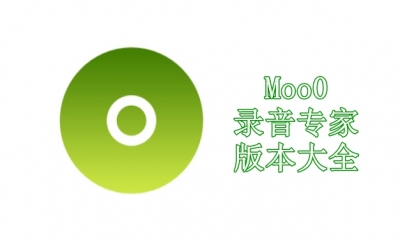 Moo0录音专家版本大全