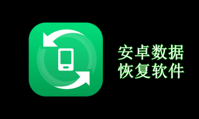 安卓数据恢复软件哪个好用