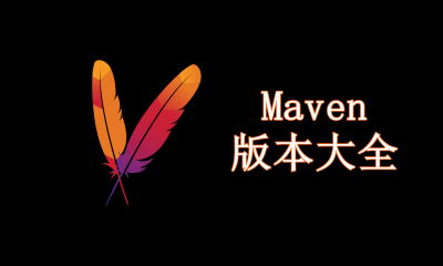 Maven版本大全