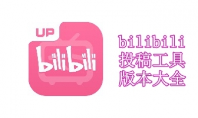 bilibili投稿工具版本大全