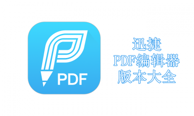 迅捷PDF编辑器版本大全