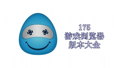 175游戏浏览器版本大全