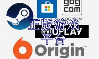 买正版游戏去哪个平台