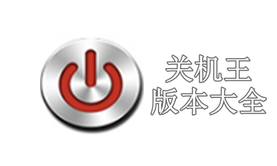 关机王自动定时关机软件版本大全