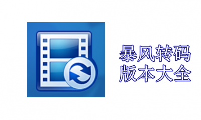 暴风转码版本大全