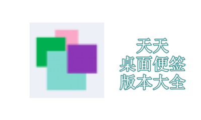 天天桌面便签版本大全