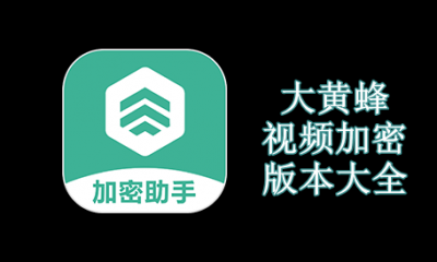 大黄蜂视频加密版本大全