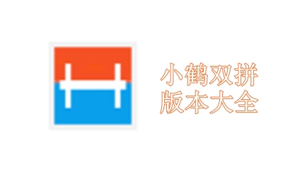 小鹤双拼版本大全