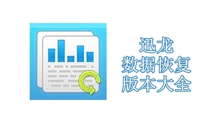 迅龙数据恢复版本大全