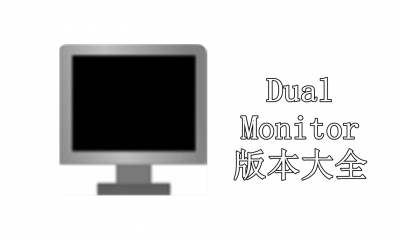 Dual Monitor版本大全