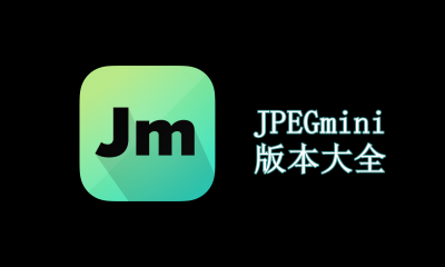 JPEGmini版本大全