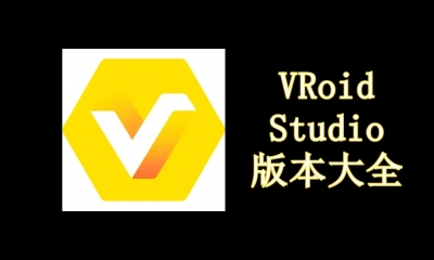 VRoid Studio版本大全