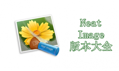 Neat Image版本大全