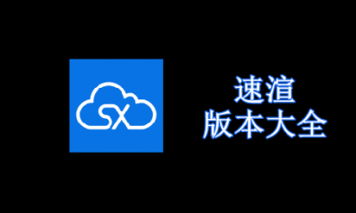 速渲版本大全