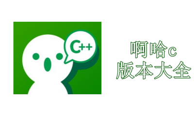 啊哈c版本大全