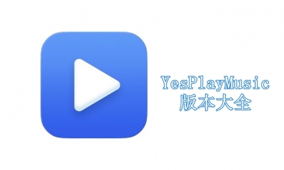 YesPlayMusic版本大全