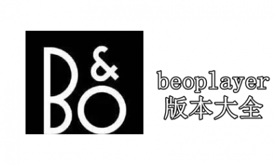 beoplayer版本大全