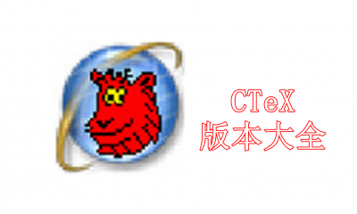 CTeX版本大全