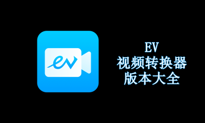EV视频转换器版本大全