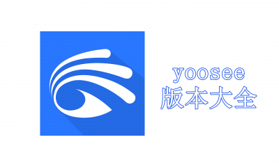 yoosee版本大全