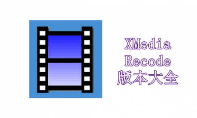XMedia Recode版本大全