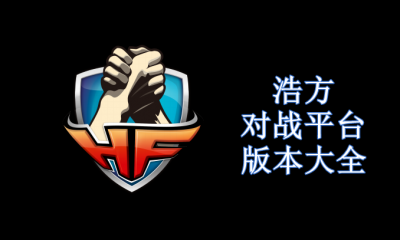 浩方对战平台版本大全