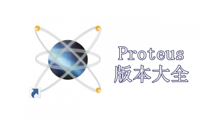 Proteus版本大全