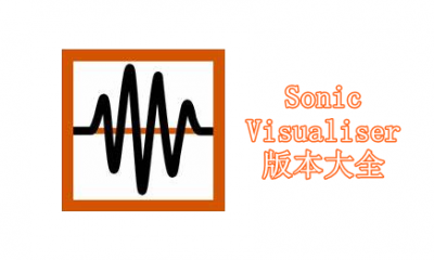 Sonic Visualiser版本大全