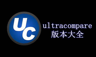 ultracompare版本大全