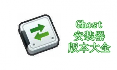 Ghost安装器版本大全