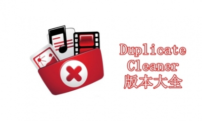 Duplicate Cleaner版本大全