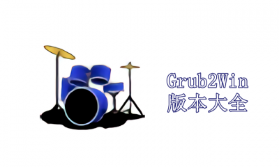 Grub2Win版本大全
