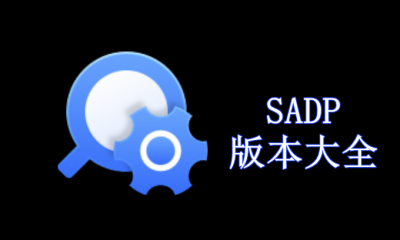 SADP版本大全