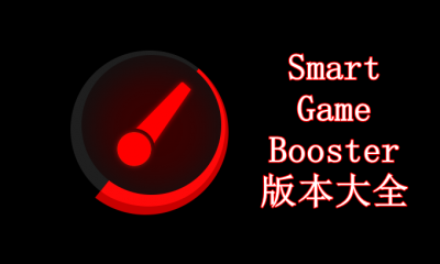 Smart Game Booster版本大全