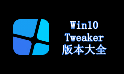 Win10Tweaker版本大全