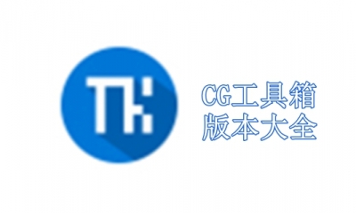 CG工具箱版本大全