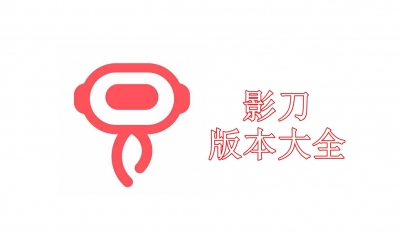 影刀版本大全