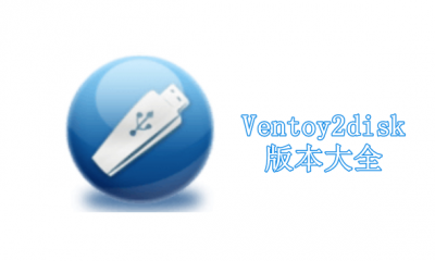 Ventoy2disk版本大全