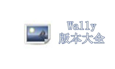 Wally版本大全