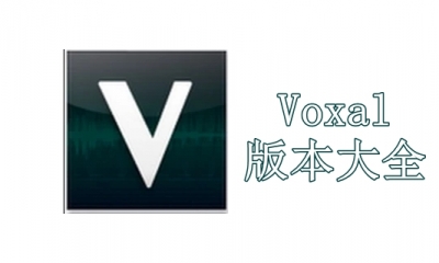 Voxal版本大全