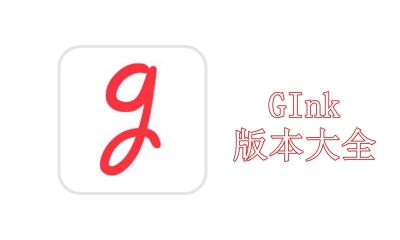 GInk版本大全