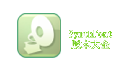 SynthFont版本大全