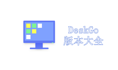 DeskGo版本大全