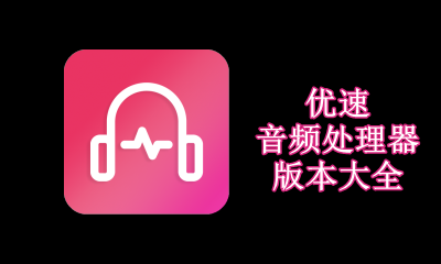 优速音频处理器版本大全