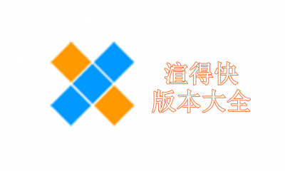 渲得快版本大全